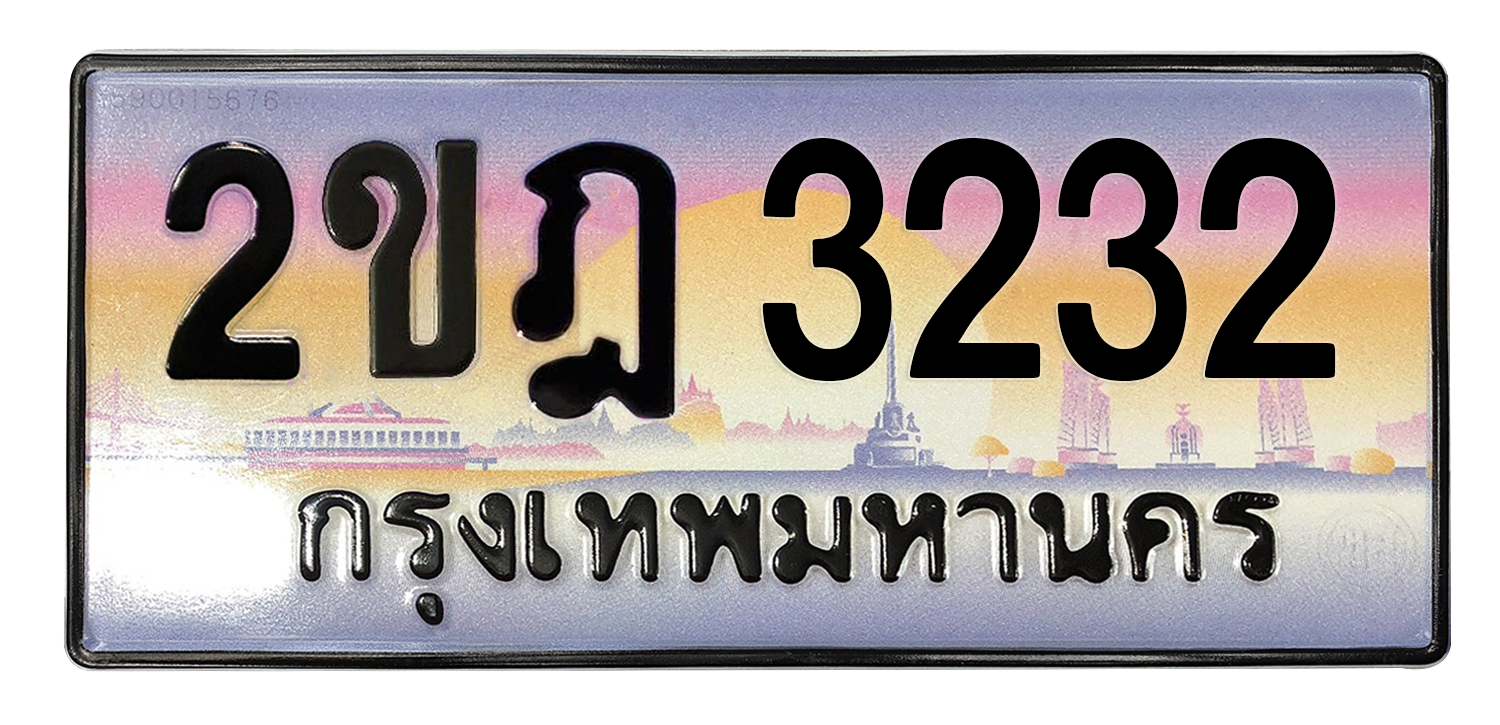 ทะเบียนสวย 3232 ขายทะเบียน 3232 2ขฎ 3232 (ผลรวม 19)