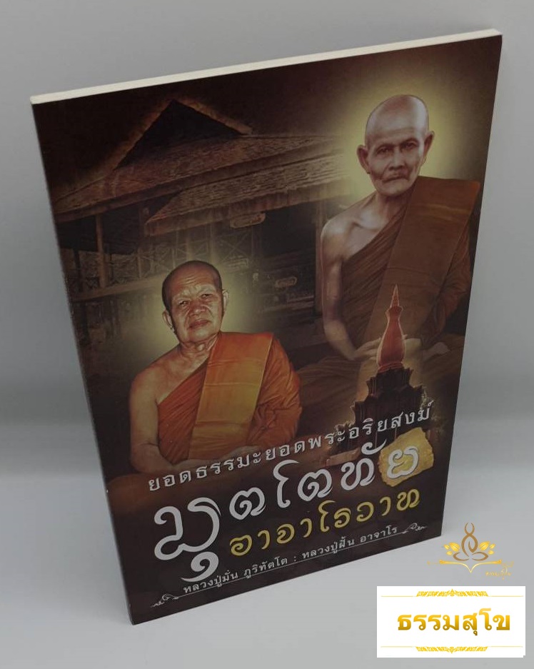 มุตโตทัย อาจาโรวาท : ยอดธรรมะยอดพระอริยสงฆ์