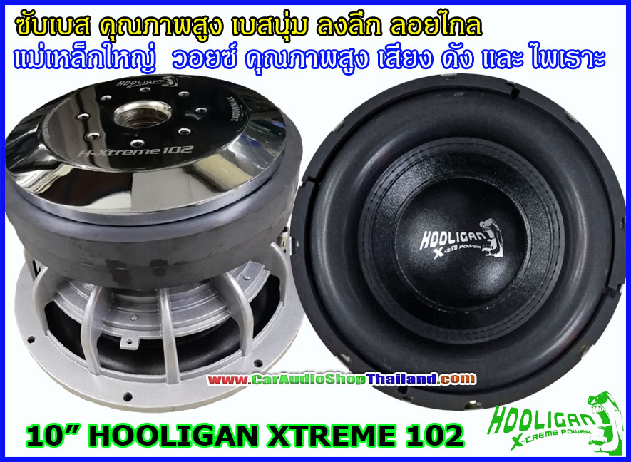 ลำโพงซับ 10 นิ้ว คุณภาพสูง HOOLIGAN XTREME 102