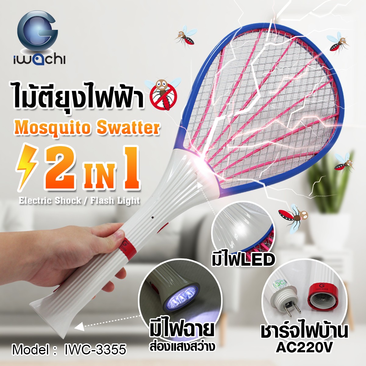 ไม้ตียุงไฟฟ้า 2 IN 1 (ถอดด้ามได้) IWC-3355