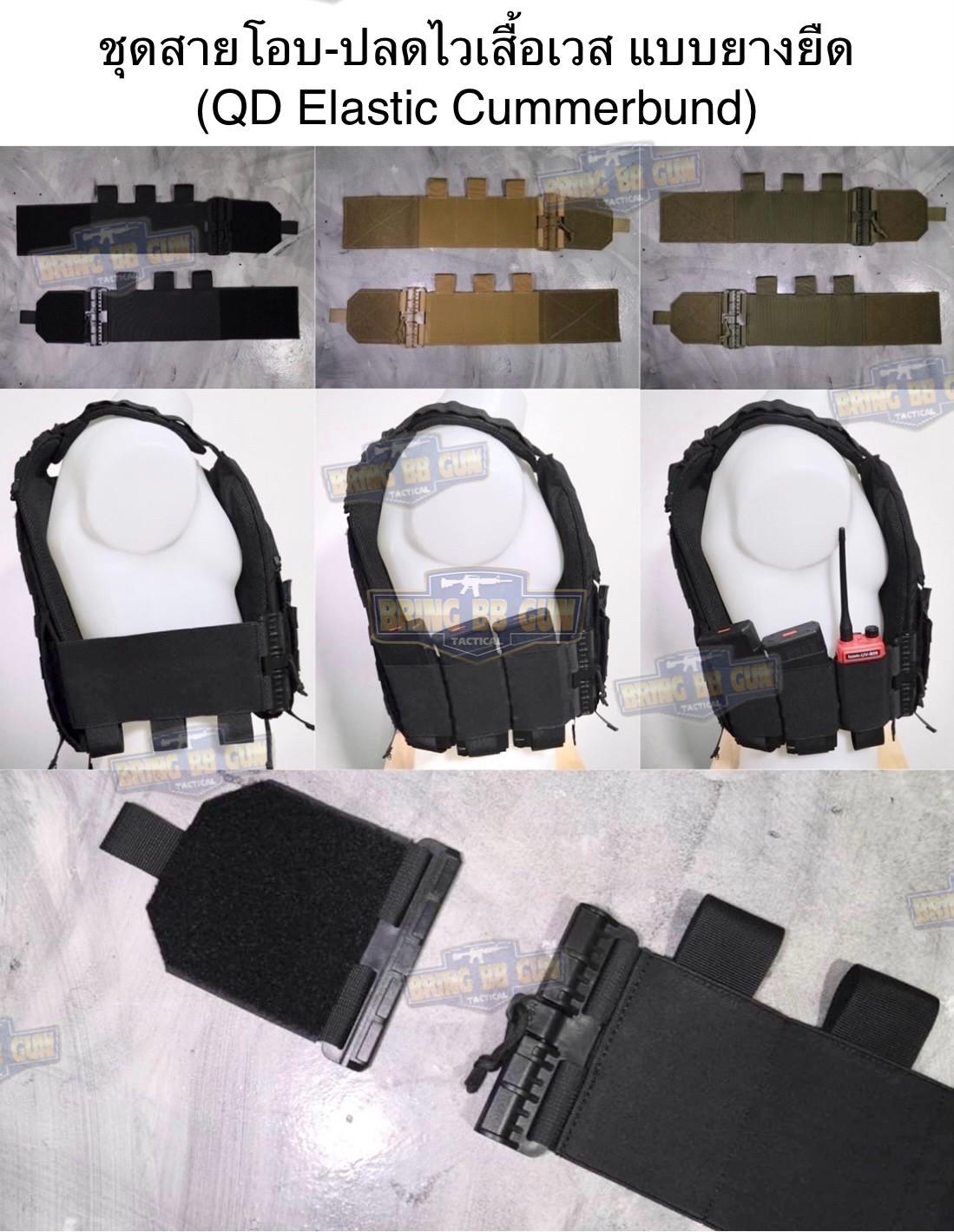 ชุดเซ็ตปลดเสื้อเกราะไว (ชุดสายโอบ-ปลดไว แบบยางยืด) (QD Elastic Cummerbund)