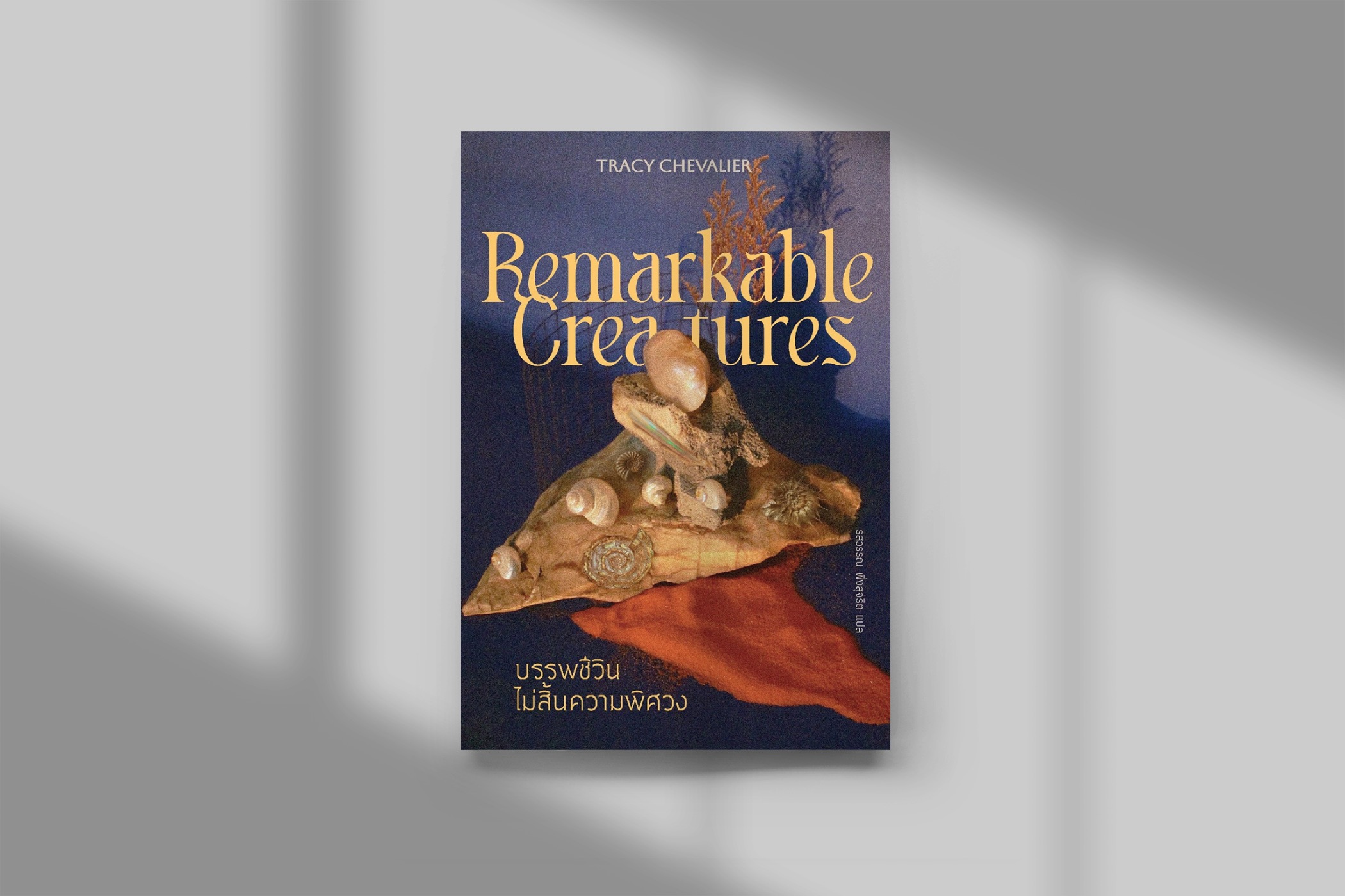 หนังสือ บรรพชีวินไม่สิ้นความพิศวง -นวนิยาย อังกฤษ อิงประวัติศาสตร์ สองสาวนักล่าซากดึกดำบรรพ์ ในสังคมวิทยาศาสตร์ยุคชายเป็นใหญ่