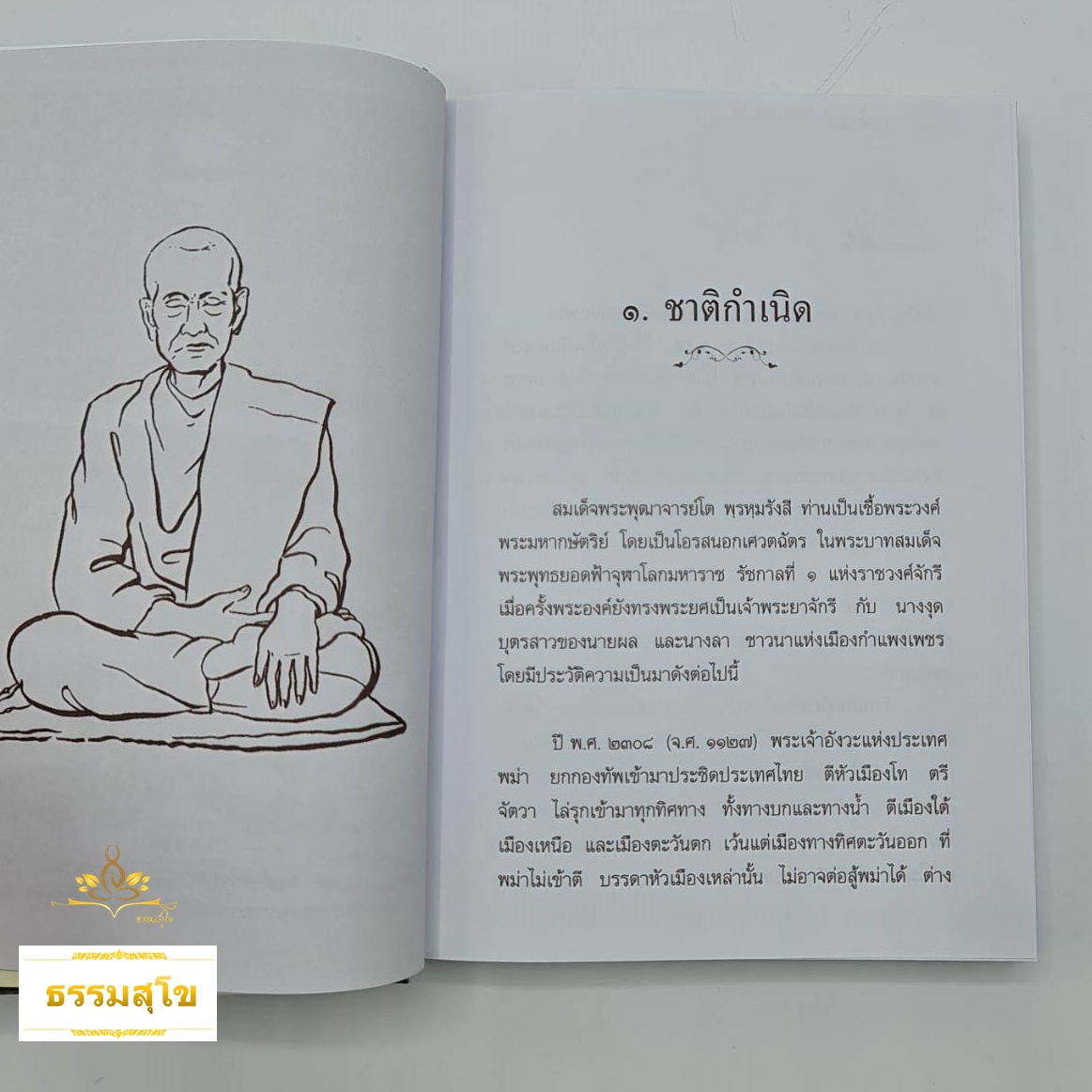 ชีวประวัติและคำสอน สมเด็จพระพุฒาจารย์ โต พฺรหฺมรังสี
