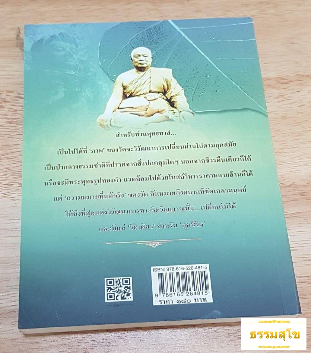 ธรรมะสำหรับคนเกลียดวัด