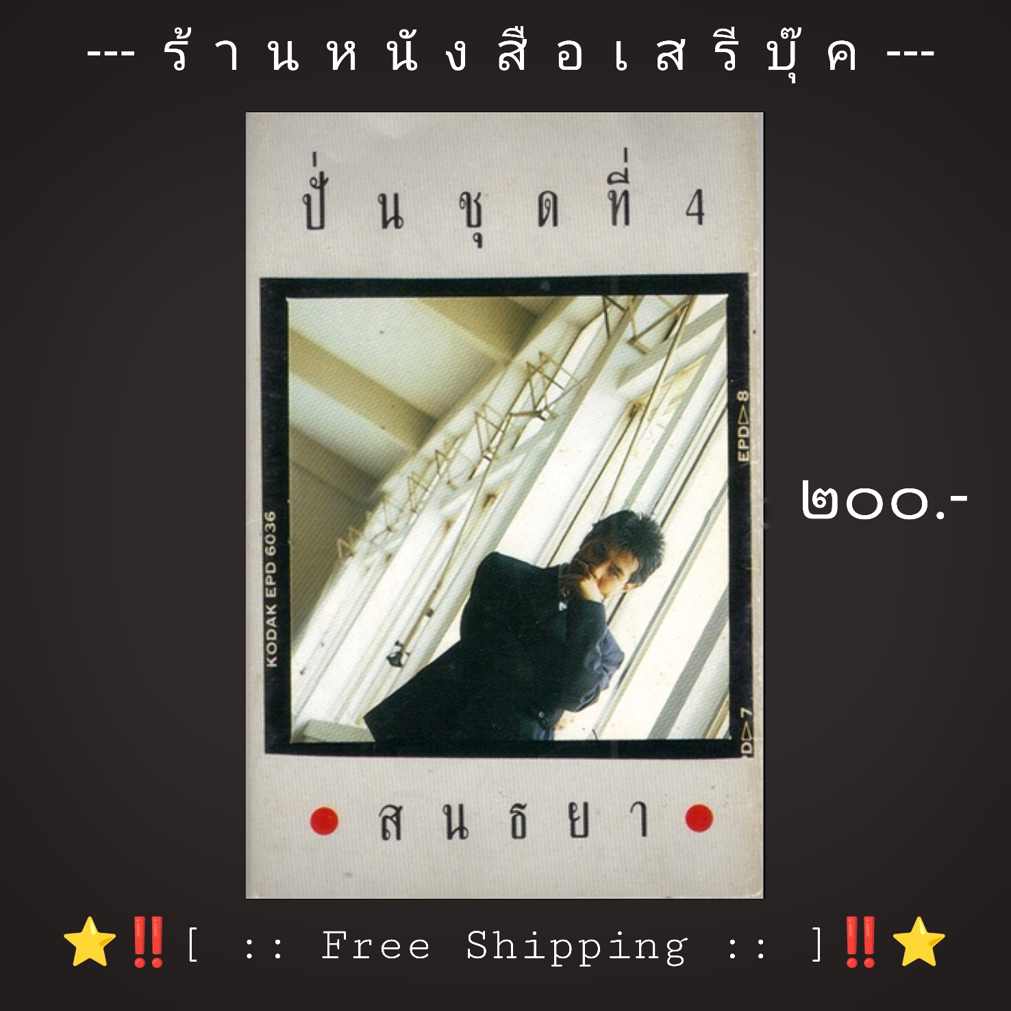 ⚫ ปั่น ไพบูลย์เกียรติ เขียวแก้ว ชุดที่ 4 อัลบั้ม สนธยา 🔴 ปี 2532 🔴 Marketing & Concept Music : Cassette Tape [ ทดสอบแล้ว - ฟังได้ทุกเพลง ] + ⭐ [ :: จัดส่งฟรี ลงทะเบียน :: ] ⭐ ✓