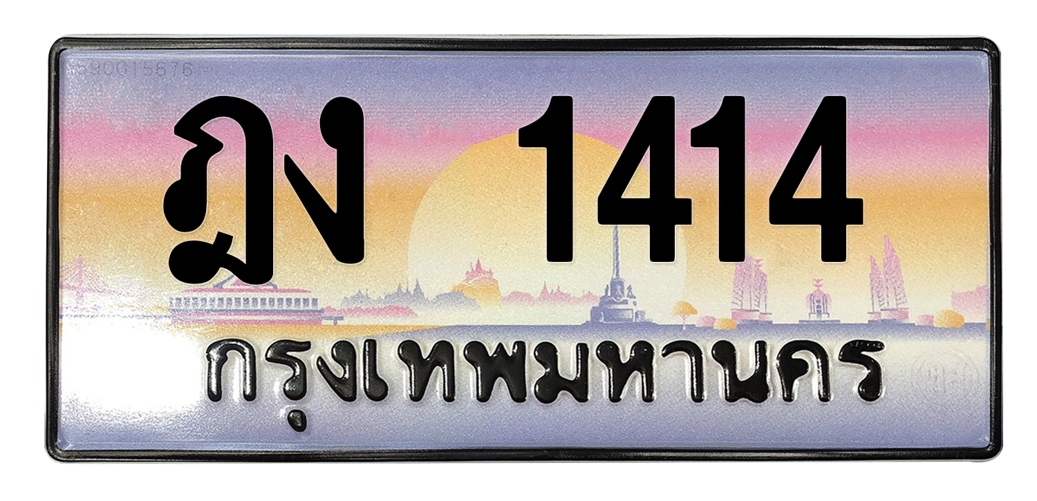 ทะเบียนสวย 1414 ขายทะเบียน 1414 ฎง 1414