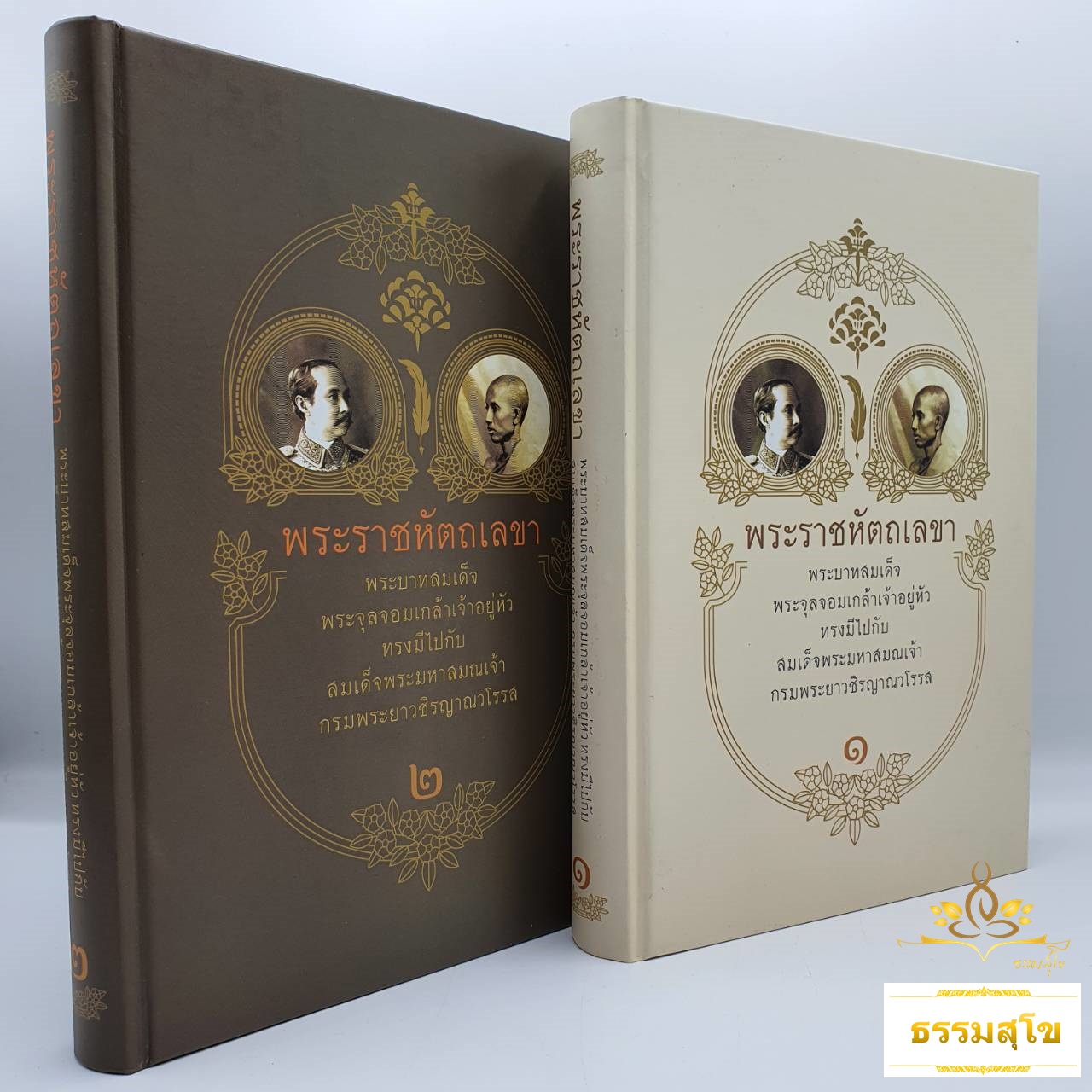 พระราชหัตถเลขา (ปกแข็ง) เล่ม ๑ - ๒