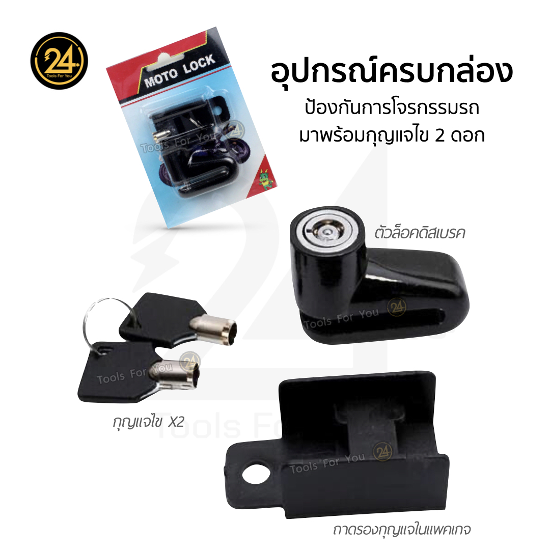 กุญแจล็อคดิสเบรคสกู๊ตเตอร์ไฟฟ้า Lock ป้องกันการโจรกรรม ใช้ง่าย มาพร้อมกุญแจไข 2 ดอก