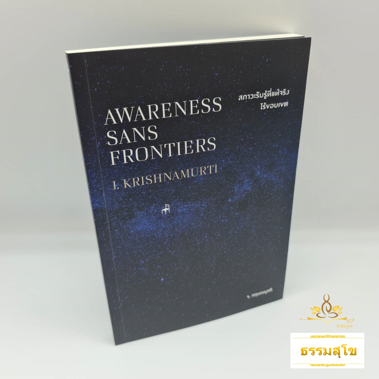 สภาวะรับรู้ที่แท้จริงไร้ขอบเขต Awareness Sans Frontiers