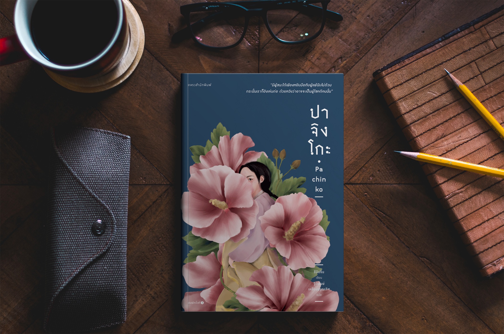 หนังสือ ปาจิงโกะ -ชีวิตคนต่างด้าวเกาหลีในญี่ปุ่น ชีวิตที่เล่นไปตามเกมเหมือนลูกเหล็กที่ไหลอยู่ในเครื่องเล่นปาจิงโกะ