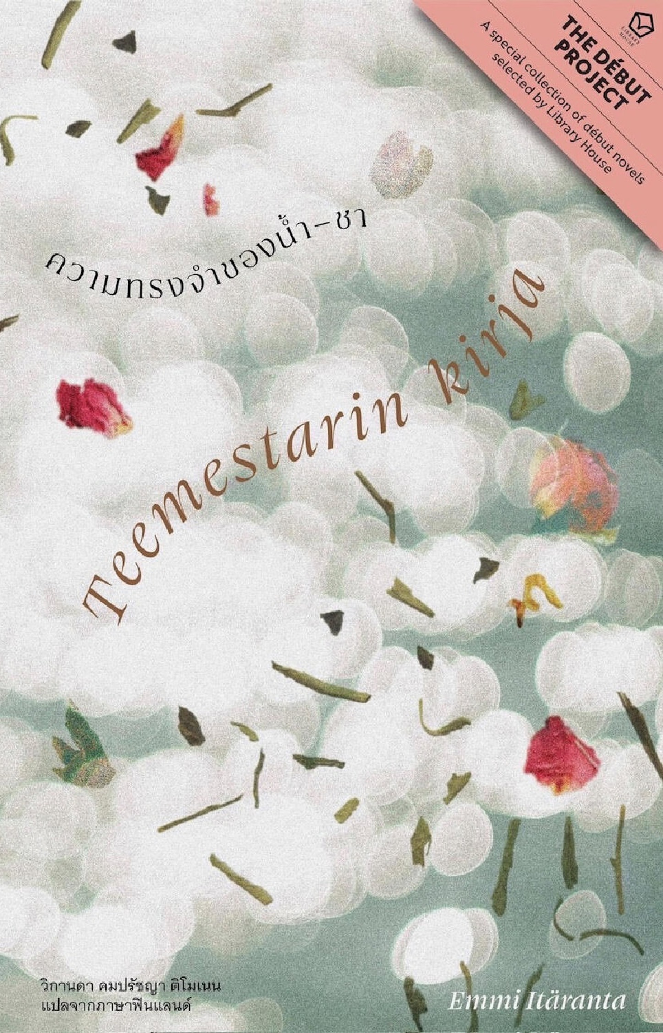 (เซ็ตคู่) หนังสือ หนาวนี้ที่ซกโช + ความทรงจำของน้ำ-ชา