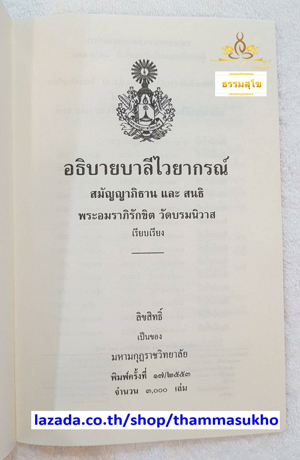 อธิบายบาลีไวยากรณ์ สมัญญาภิธานและสนธิ