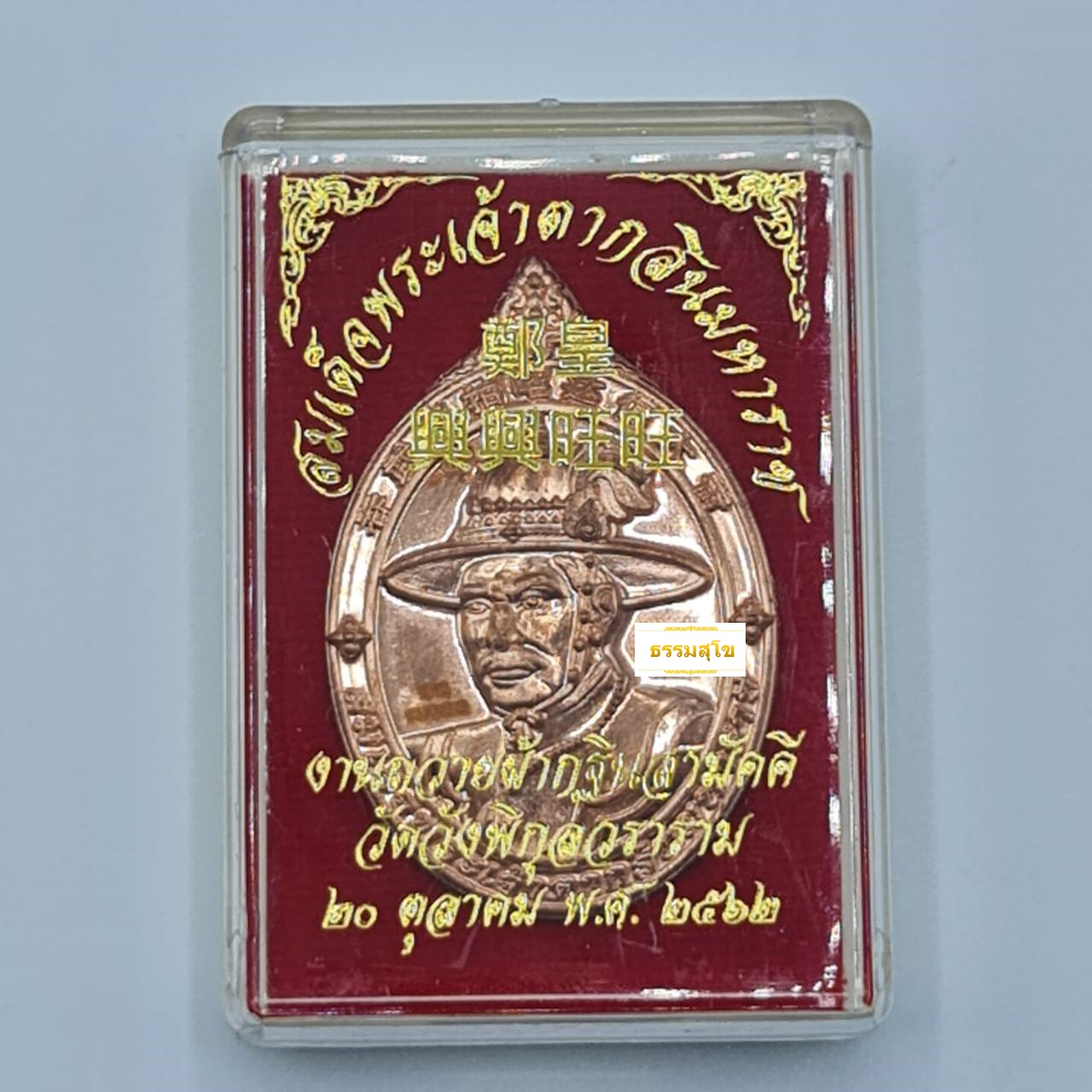 เหรียญสมเด็จพระเจ้าตากสินมหาราช เนื้อทองแดง พร้อมกล่องบรรจุ