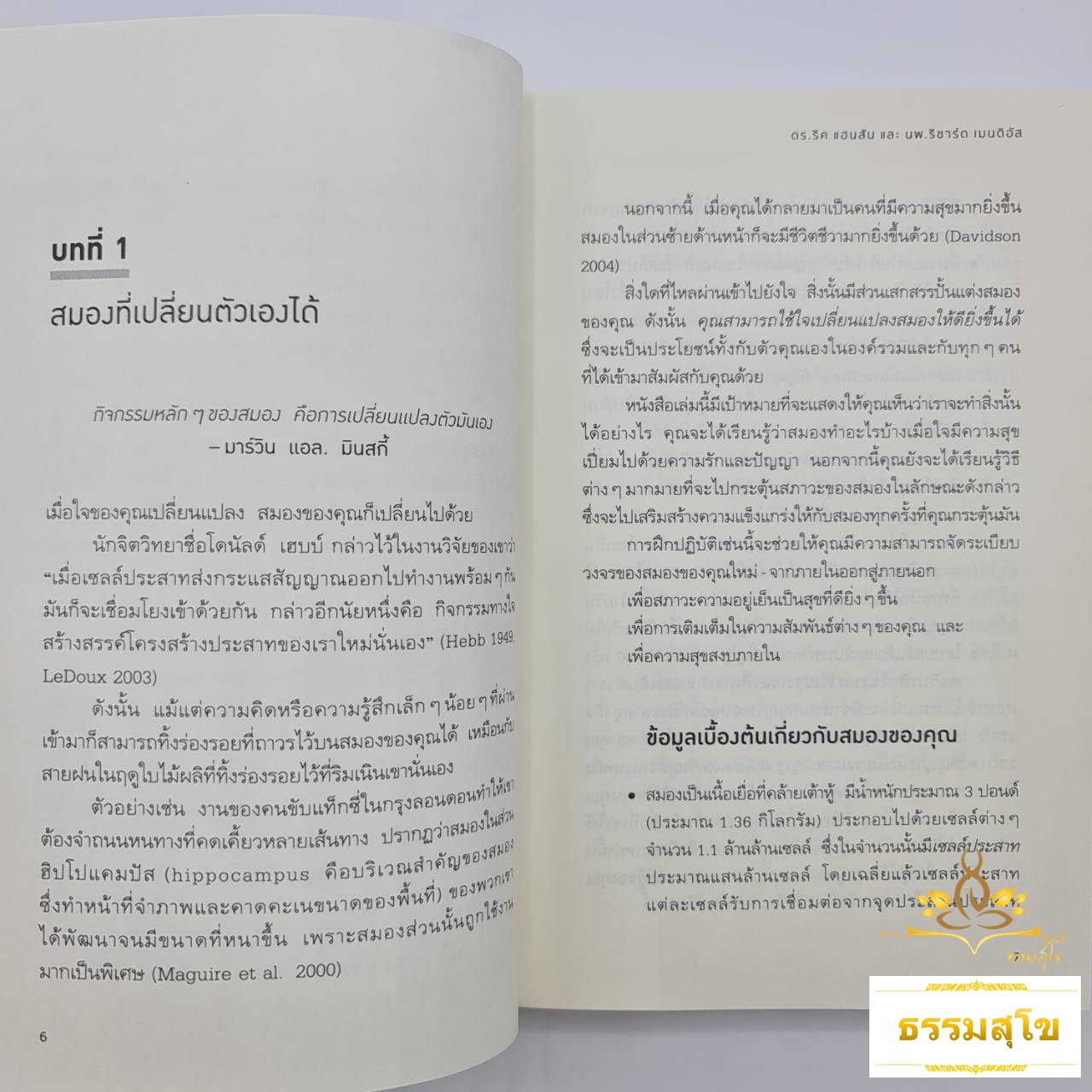 สมองแห่งพุทธะ : Buddha's Brain