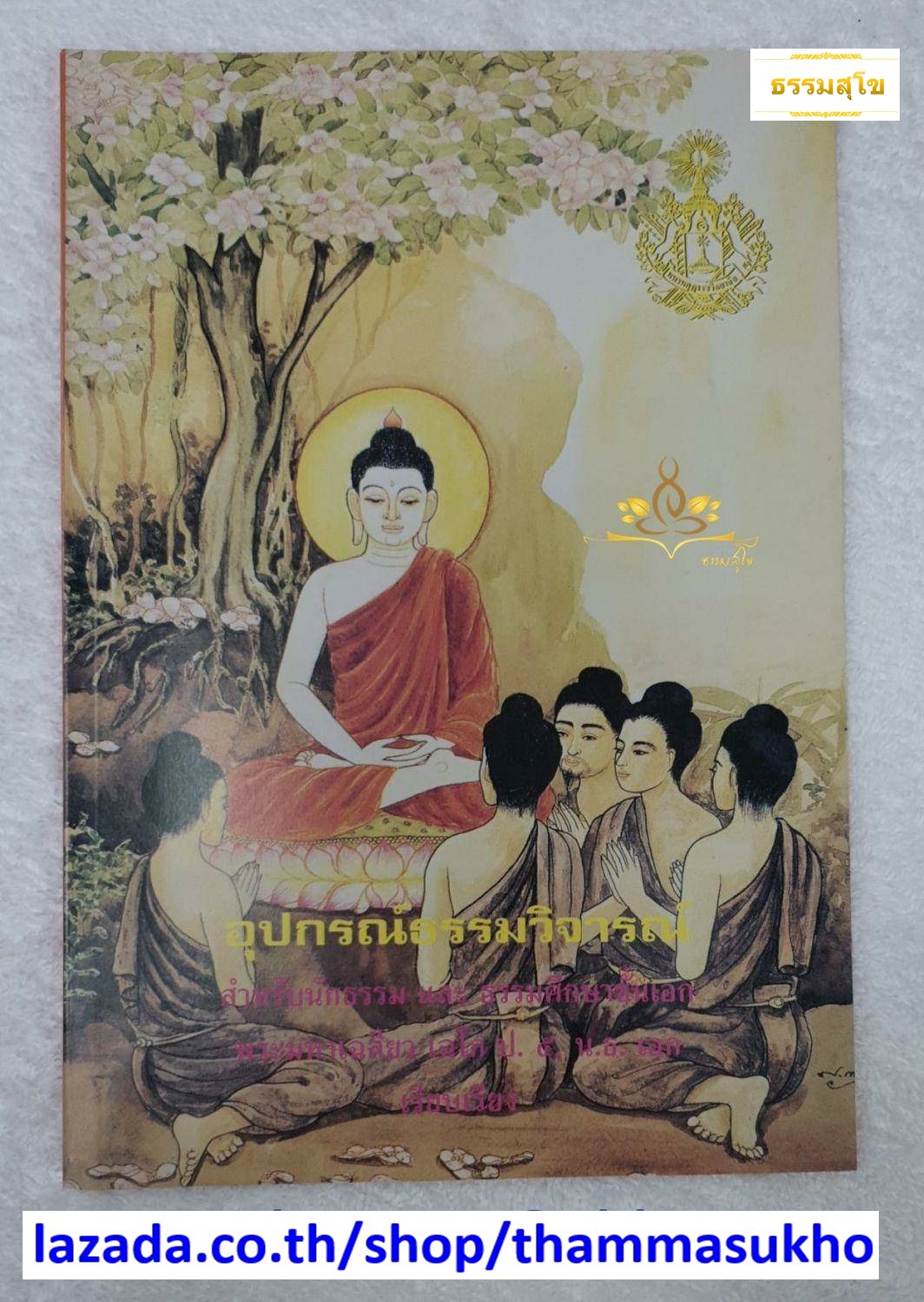 อุปกรณ์ธรรมวิจารณ์ สำหรับนักธรรม และธรรมศึกษาชั้นเอก