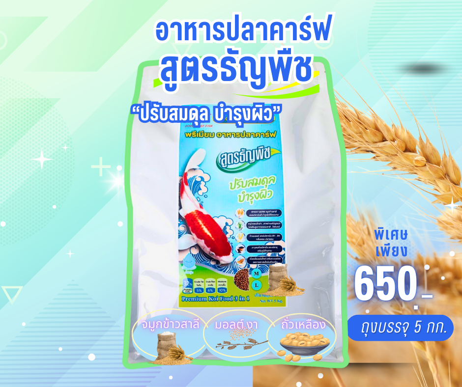อาหารปลาคาร์ฟ สูตรธัญพืช Poomcarpfish เพื่อให้ปลามีสุขภาพดี ไม่นอนก้นบ่อ ให้ผิวกระจ่าง โปรตีน32%