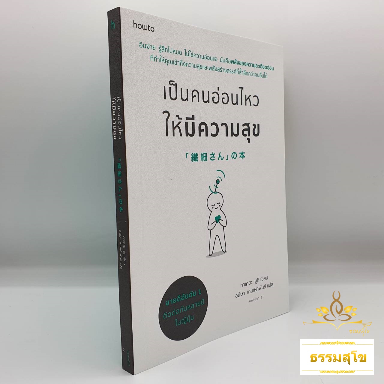 เป็นคนอ่อนไหวให้มีความสุข : รู้จักกับอาการอ่อนไหวง่าย พร้อมเทคนิคการสร้างความสัมพันธ์และการทำงานที่นำไปใช้ได้จริง