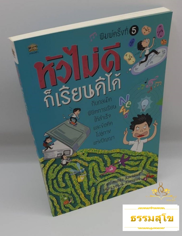 หัวไม่ดีก็เรียนดีได้ กลเม็ดพิชิตการเรียนให้สำเร็จและข้อคิดไปสู่ทางแห่งปัญญา
