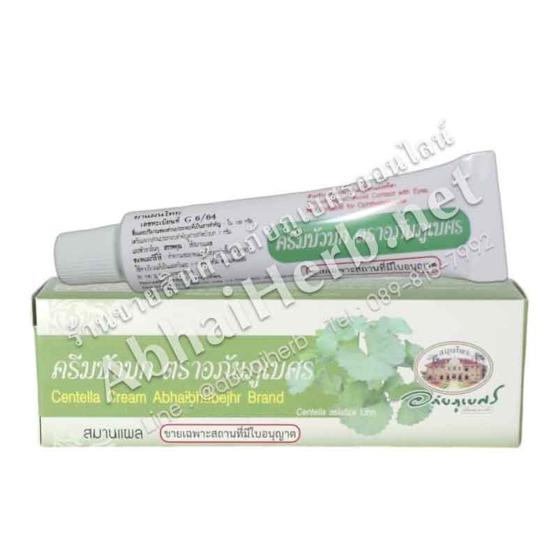 (ลด 10%) ครีมบัวบก อภัยภูเบศร