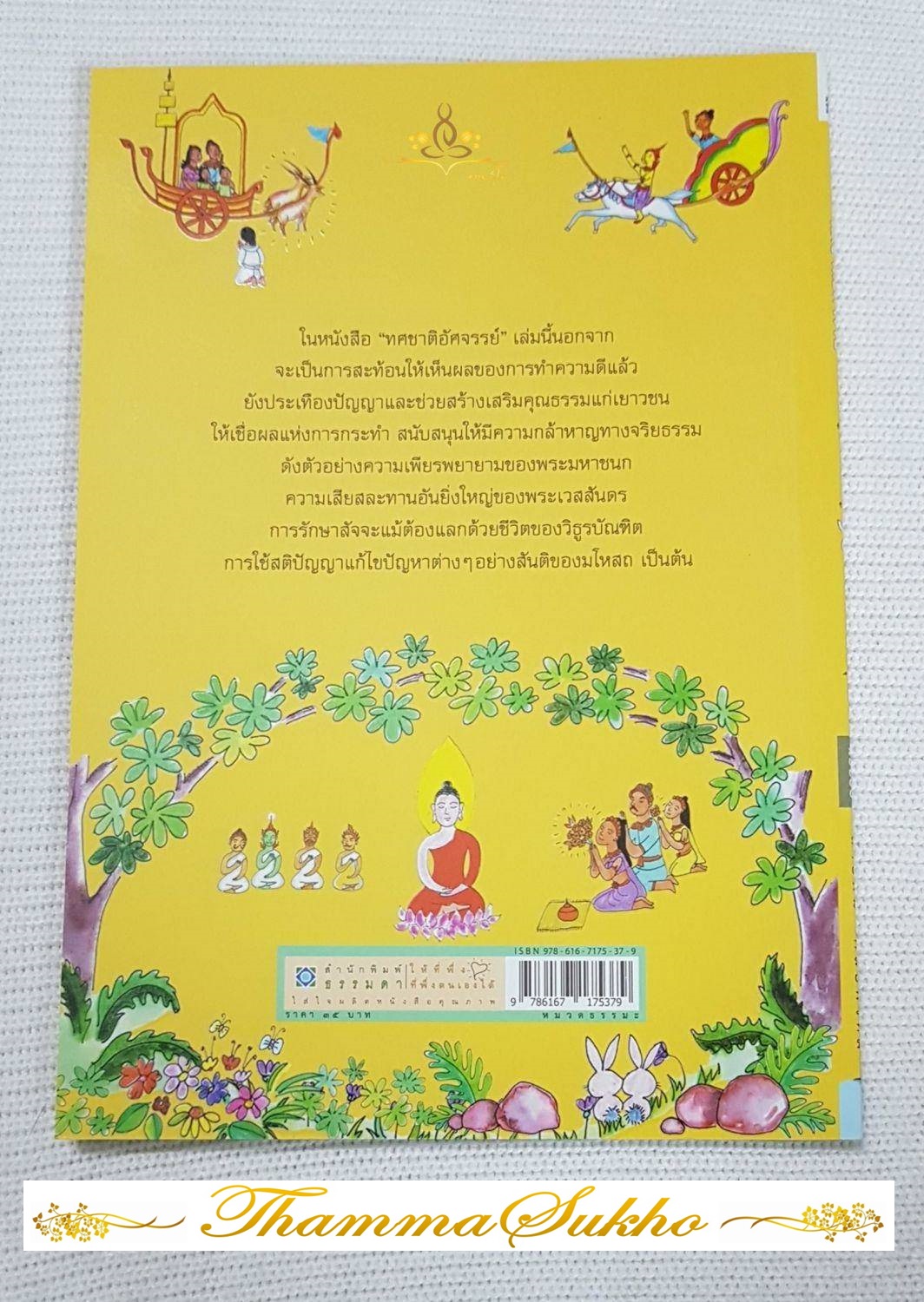 ทศชาติอัศจรรย์ : การบำเพ็ญบารมียิ่งใหญ่ ๑๐ ประการ (ฉบับย่อ)