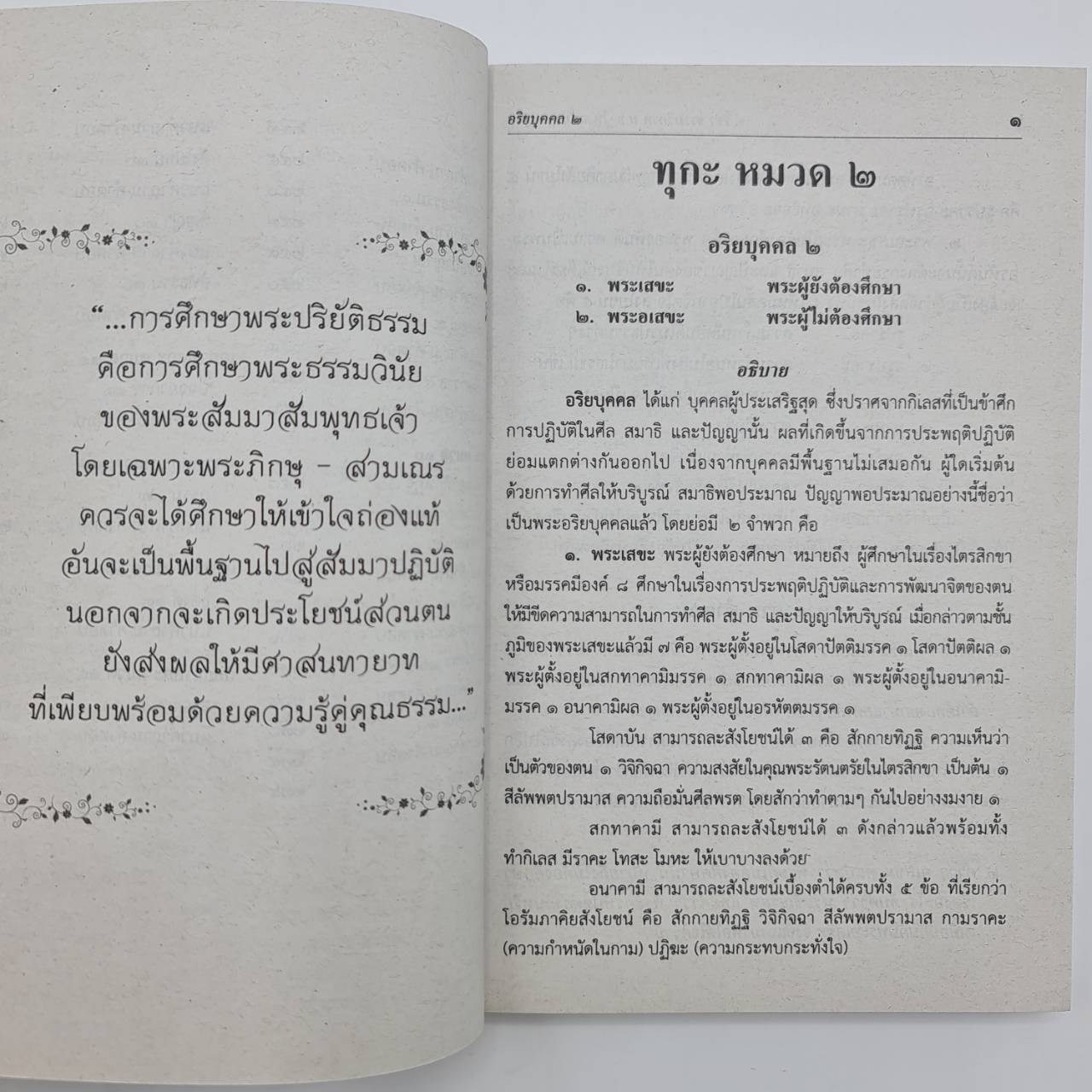 วิชา ธรรมวิภาค สำหรับนักธรรม ชั้นโท