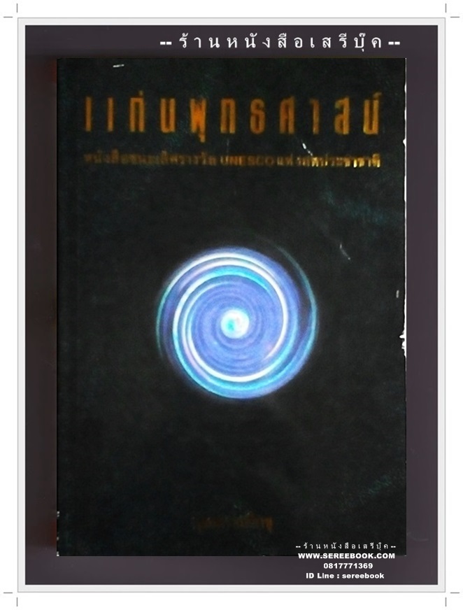 [ ❎ ---- Sold Out ---- ❎ ] แก่นพุทธศาสน์ หนังสือชนะเลิศรางวัล UNESCO แห่งสหประชาชาติ - พุทธทาสภิกขุ ( จัดส่งแล้ว - คุณจิระพันธ์ )