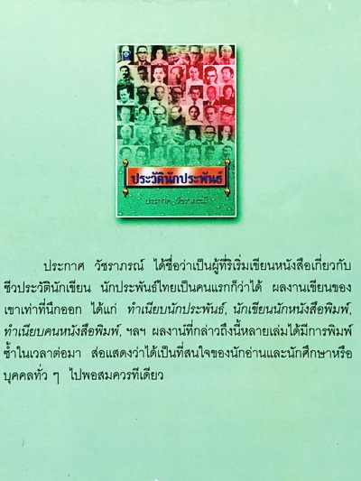 ประวัตินักประพันธ์
