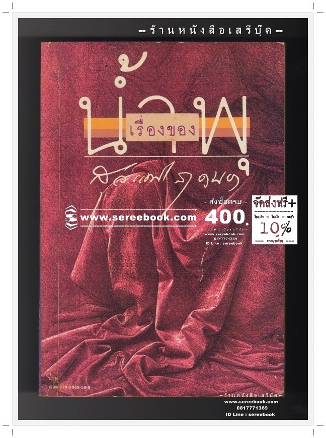 [ ❎ ---- Sold Out ---- ❎ ] [ จัดส่งแล้ว - คุณอิทธิพล RL476103575TH ] เรื่องของน้ำพุ - วงศ์เมือง นันทขว้าง - สุวรรณี สุคนธา 🔴 ปีที่พิมพ์ 25xx