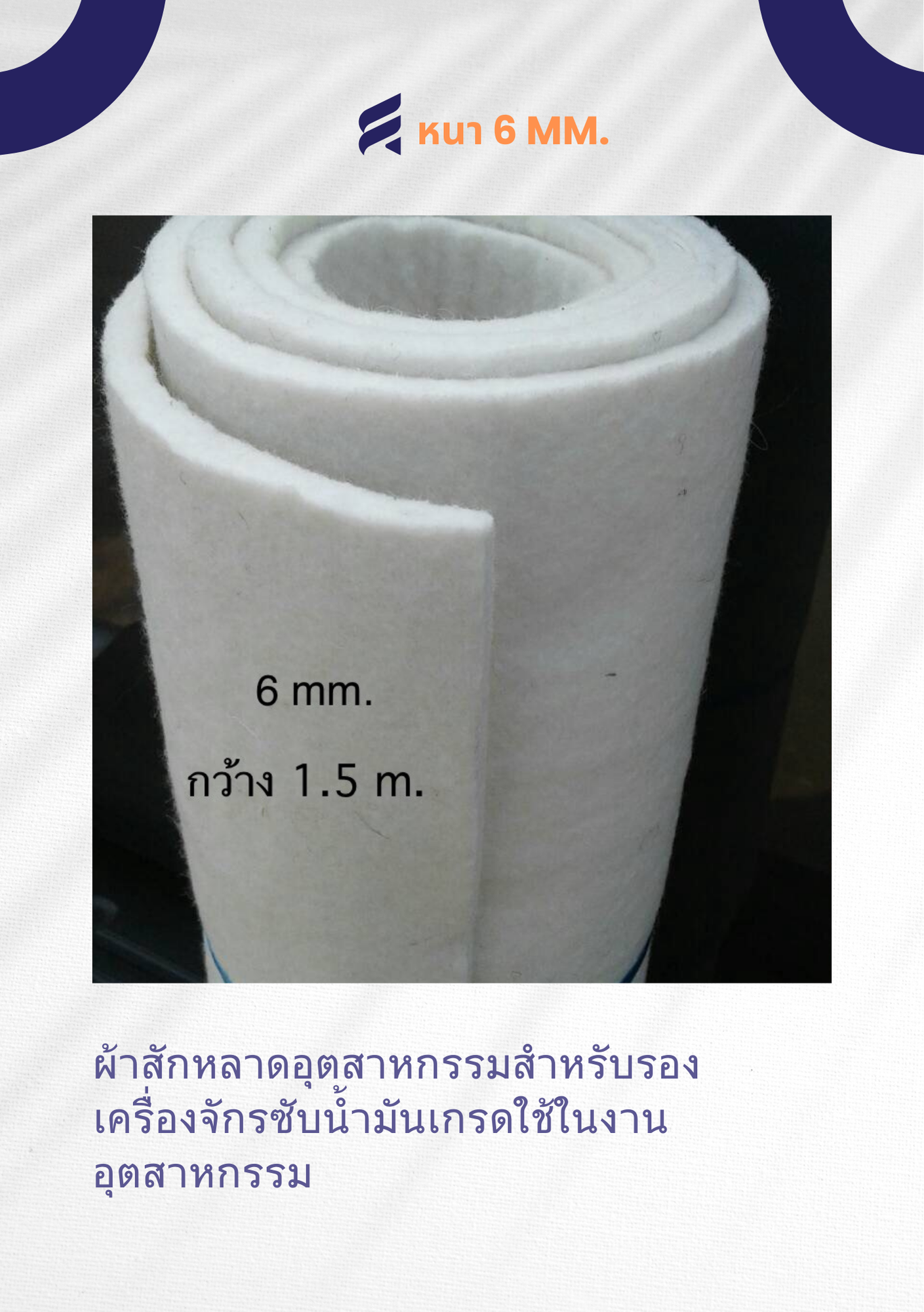 ผ้าสักหลาด 6 mm. สักหลาดอุตสาหกรรม ผ้าสักหลาด ผ้าสักหลาดสีขาว ผ้า สักหลาด