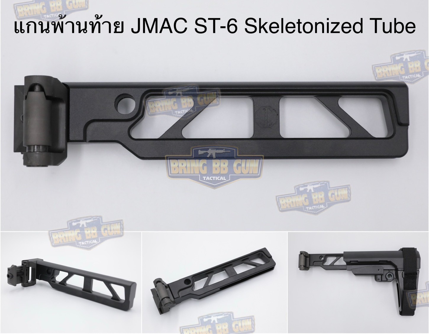 แกนพานท้ายพับได้ทรง JMAC สำหรับ Sig Sauer MPX/MCX รุ่น JMAC ST-6 Skeletonized Tube (Folding Adapter) (1913 Adapter) (JMAC) (MCX) (MPX) (1913)