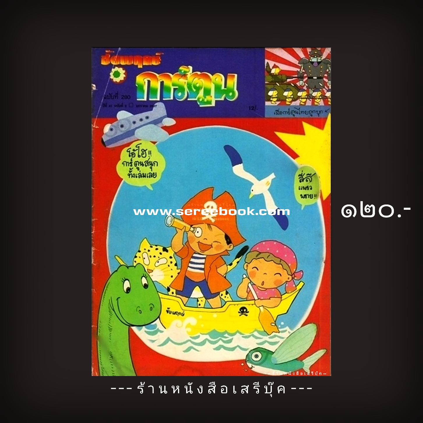 ⚫ ชัยพฤกษ์การ์ตูน ฉบับที่ 282 🔴 ปีที่พิมพ์ 2537