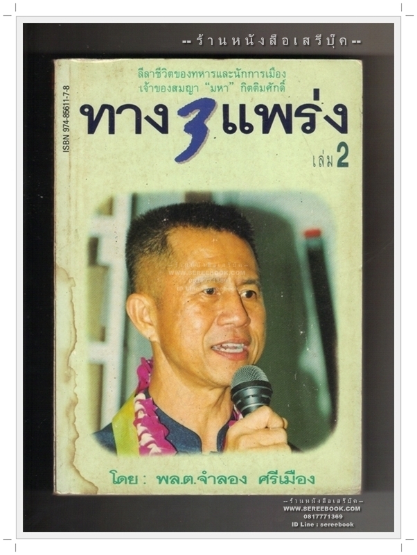 [ ❎ ---- Sold Out ---- ❎ ] [ จัดส่งแล้ว RI137302205TH - คุณนฤชา ] ทาง 3 แพร่ง (เล่ม 2) - จำลอง ศรีเมือง 🔴 ปีที่พิมพ์ 2533