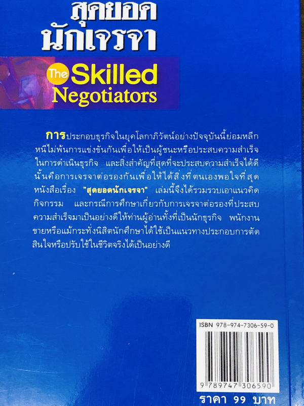 สุดยอดนักเจรจา The Skilled Negotiators