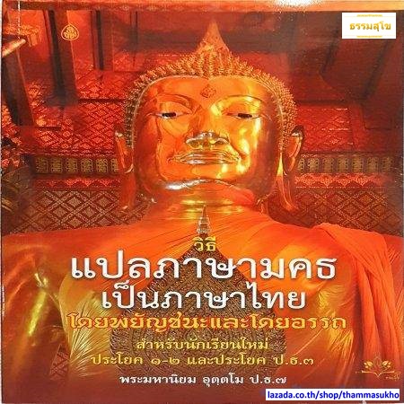 วิธีแปลภาษามคธเป็นภาษาไทย
