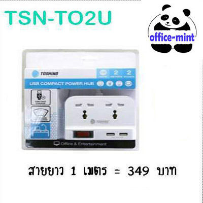 ปลั๊กไฟ TOSHINO รุ่น TSN-TO2U