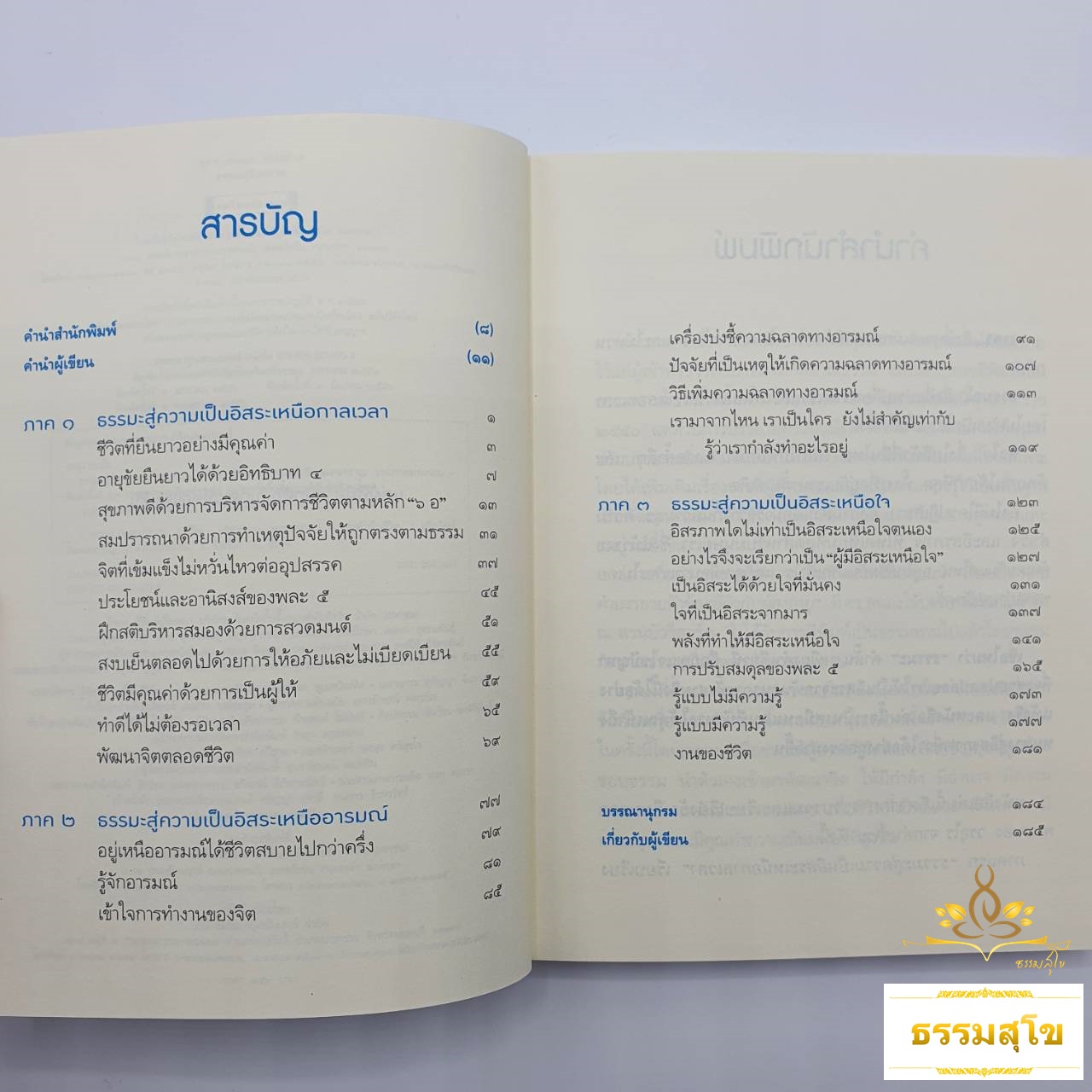 ธรรมะสู่อิสรภาพ : อิสระเหนือ กาลเวลา อารมณ์ และใจของตนเอง