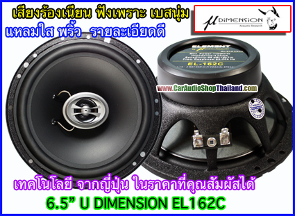 ลำโพงแกนร่วม 6.5 นิ้ว คุณภาพสูง U DIMENSION EL162C