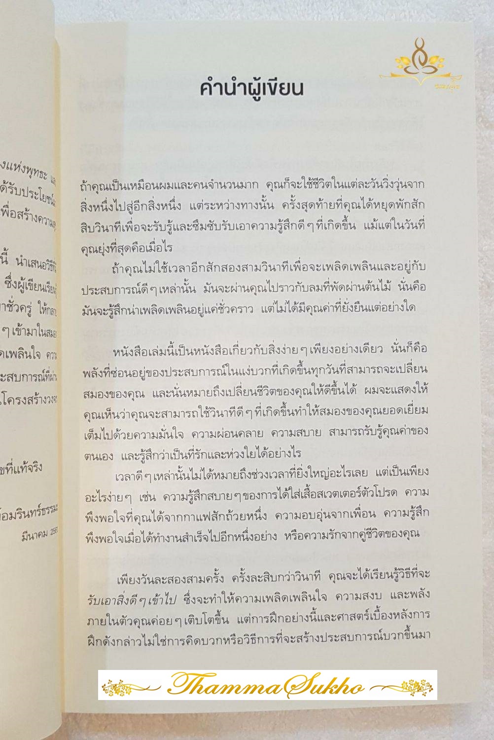 สมองสร้างสุข : เปลี่ยนสภาวะทางจิตใจให้มีความสุข ความพอใจ และความสงบในชีวิต