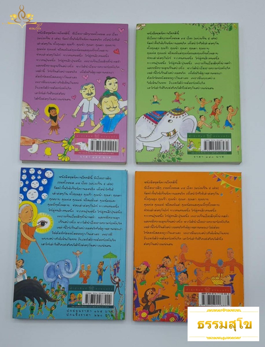 ชุดหนังสือนิทานโชคดี เล่ม ๑-๔
