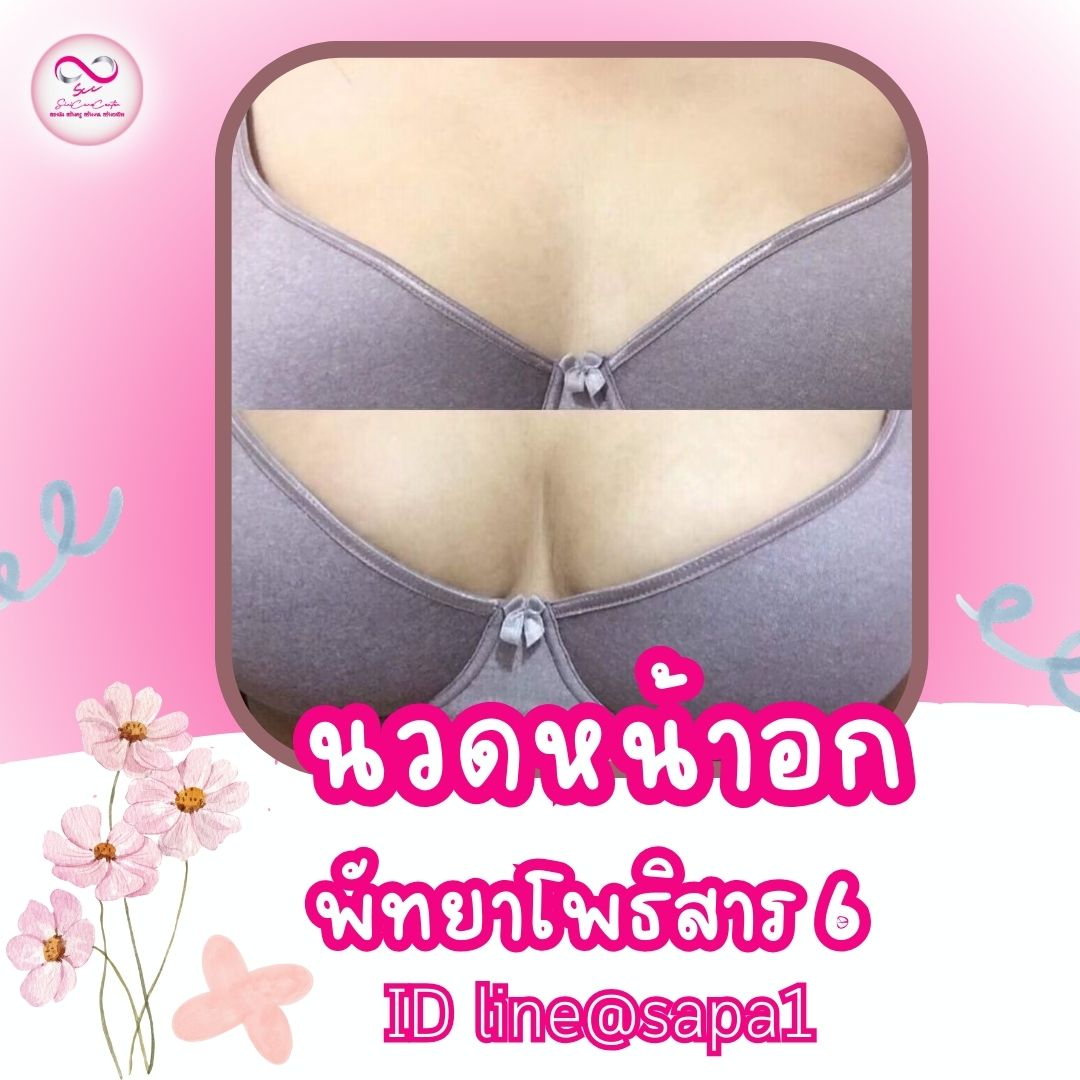 นวดหน้าอกพัทยาโพธิสาร6