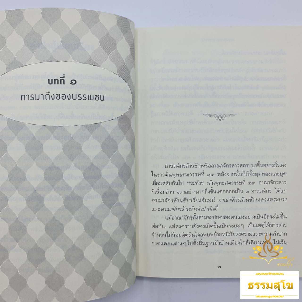 หลวงปู่จวน กุลเชฏโฐ : อริยสงฆ์ผู้สร้าง อัศจรรย์ภูทอก (หนังสือมีสภาพเก่า)