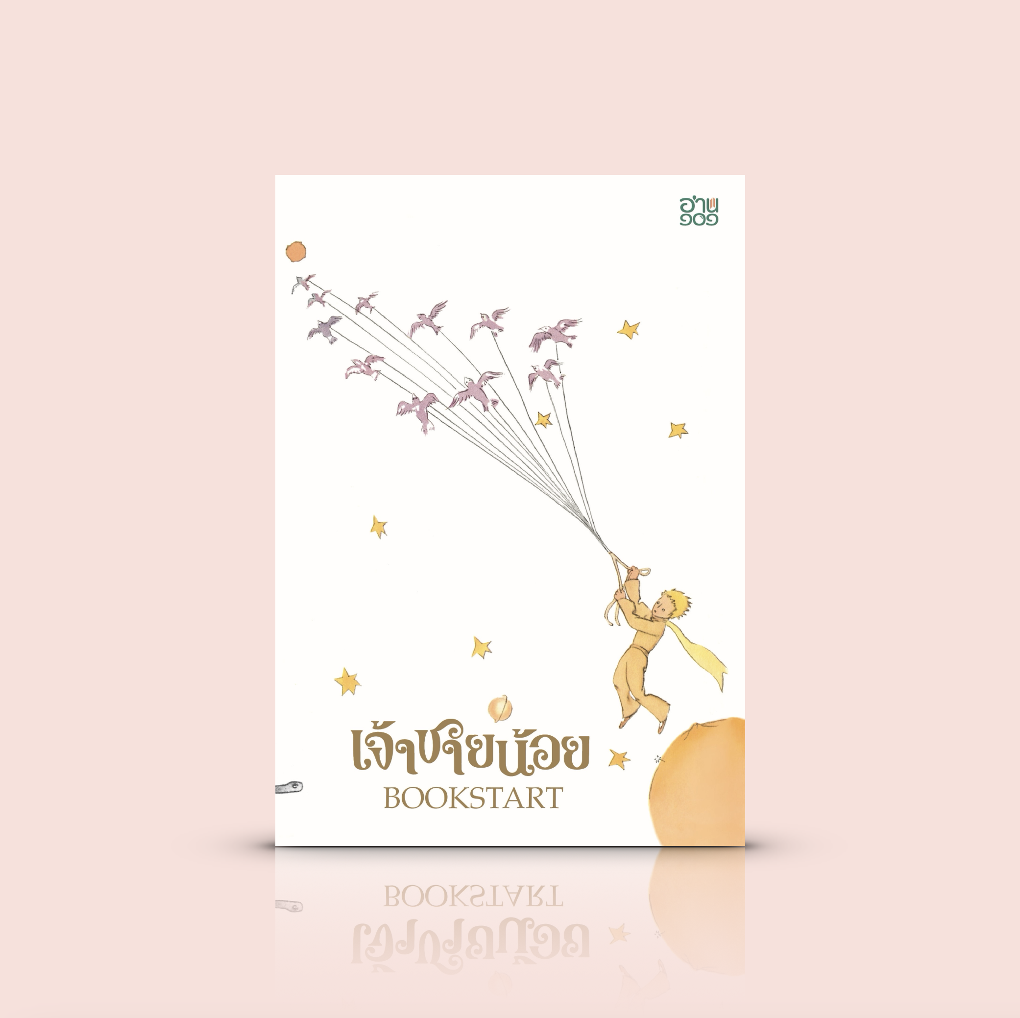 หนังสือ เจ้าชายน้อย BOOKSTART -วรรณกรรมเยาวชนเรื่องเด่น เล่มพิเศษ เรียบเรียงให้สั้นกระชับ สำหรับเด็กน้อย วัยเริ่มอ่าน