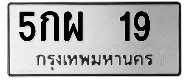 ทะเบียนสวย 19 ขายทะเบียน 19 5กผ 19 (ผลรวม 24)