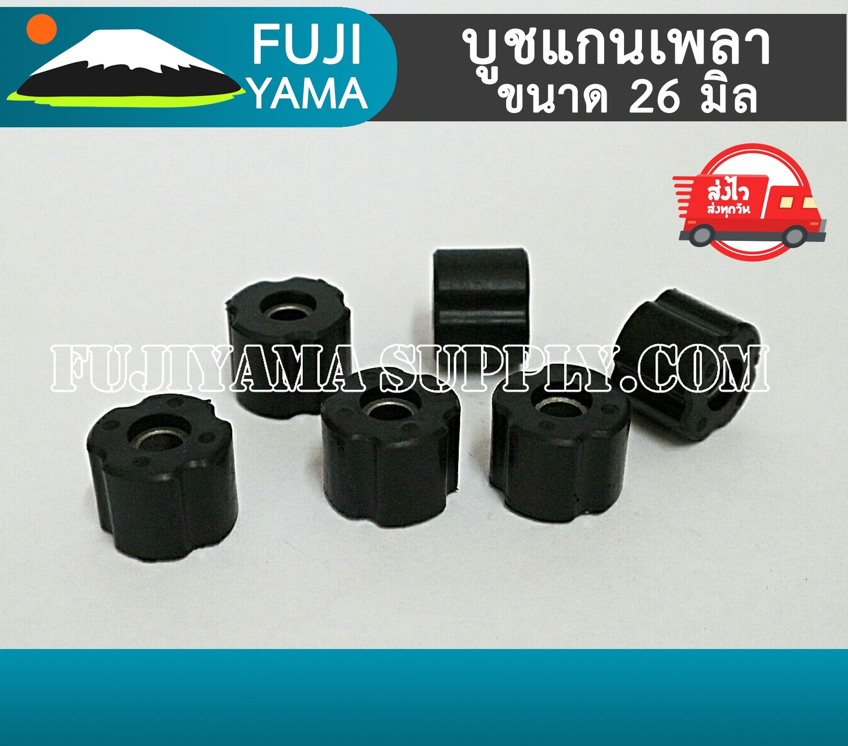 บูชแกนเพลากระบอกเครื่องตัดหญ้า ขนาด 26 mm. (23.5mm)