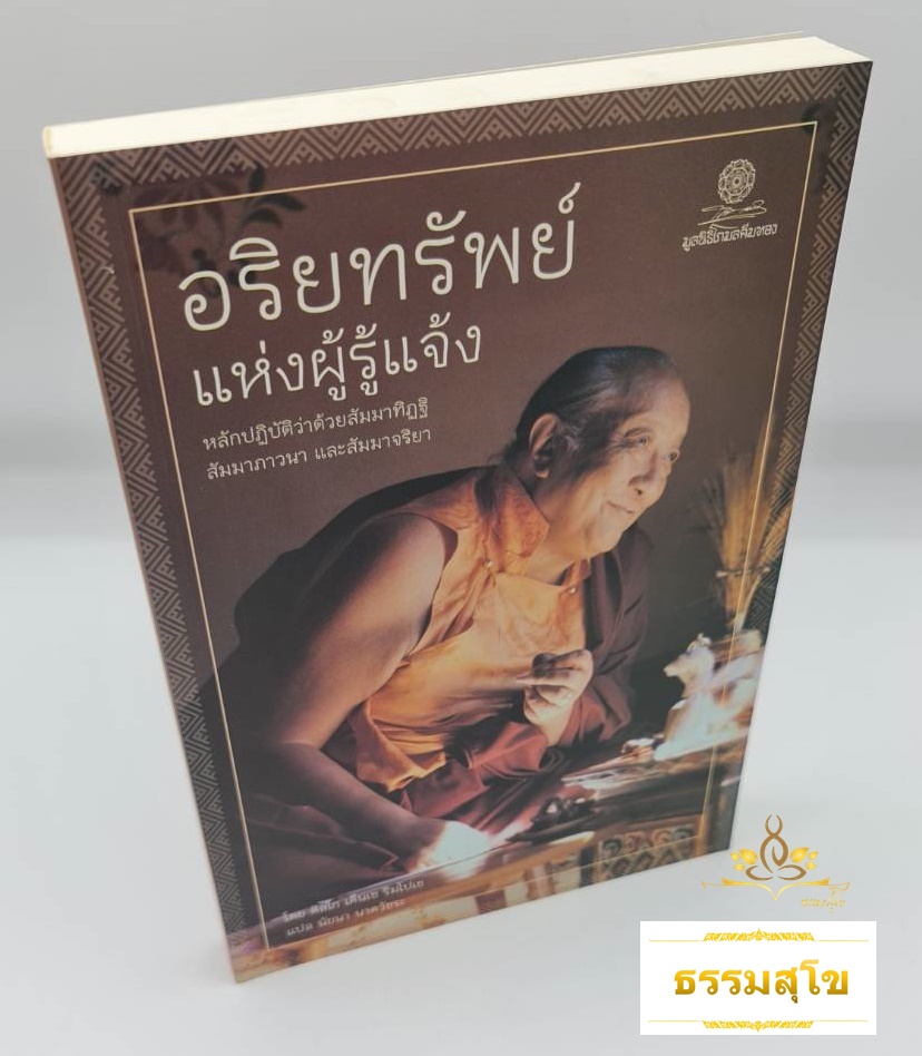 อริยทรัพย์แห่งผู้รู้แจ้ง หลักปฏิบัติว่าด้วยสัมมาทิฏฐิ สัมมาภาวนา สัมมาจริยา