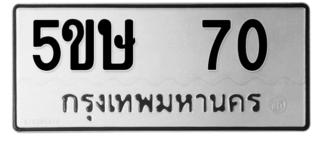 ทะเบียนสวย 70 ขายทะเบียน 70 5ขษ 70
