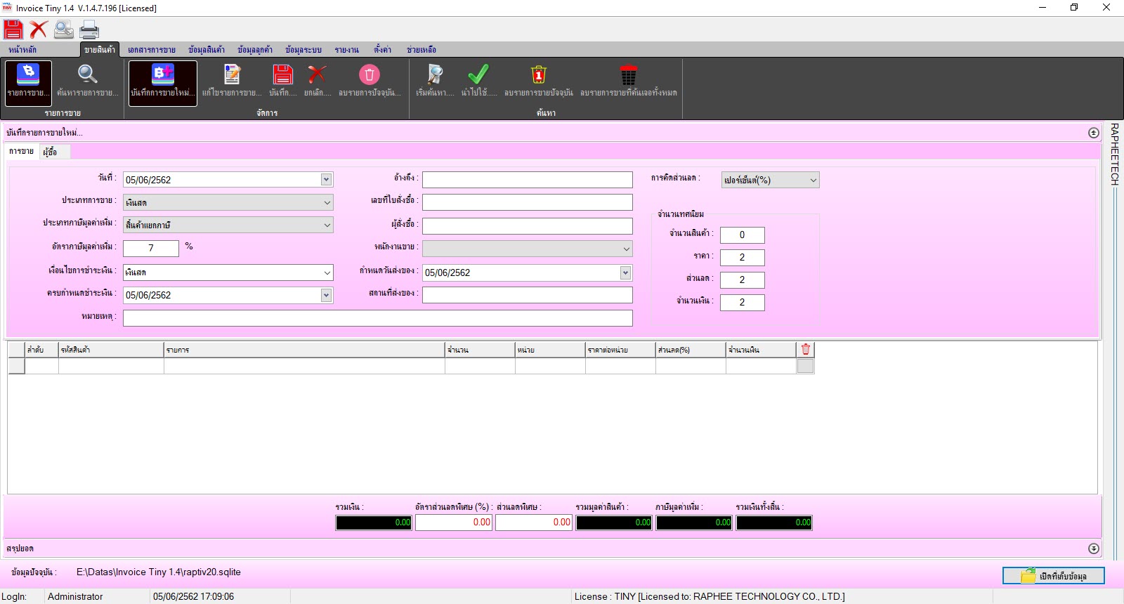 Invoice Tiny โปรแกรมขายสินค้าสด-เชื่อ ราคาประหยัด ออกเอกสารการขาย ใบเสร็จ/ใบกำกับภาษี บันทึกยอดขายและอื่นๆ