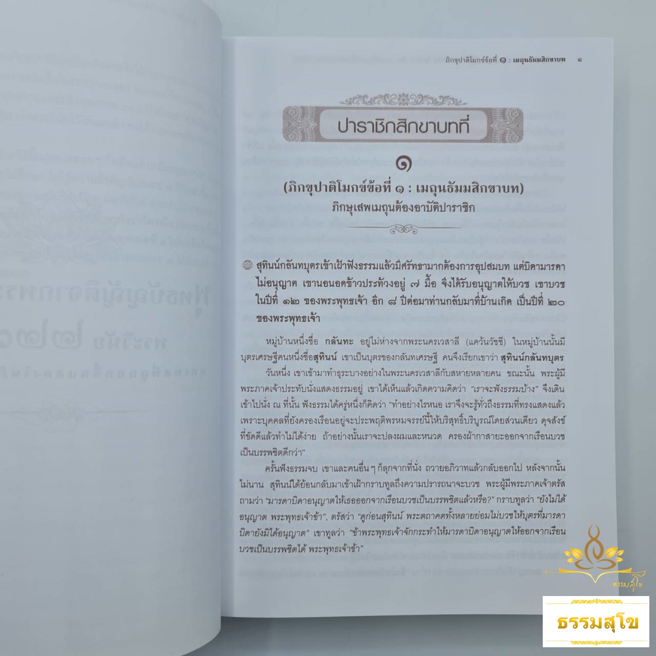 พุทธบัญญัติจากพระไตรปิฎก : พระวินัย ๒๒๗ ข้อ อุทเทสที่ถูกยกขึ้นแสดงในภิกขุปาติโมกข์