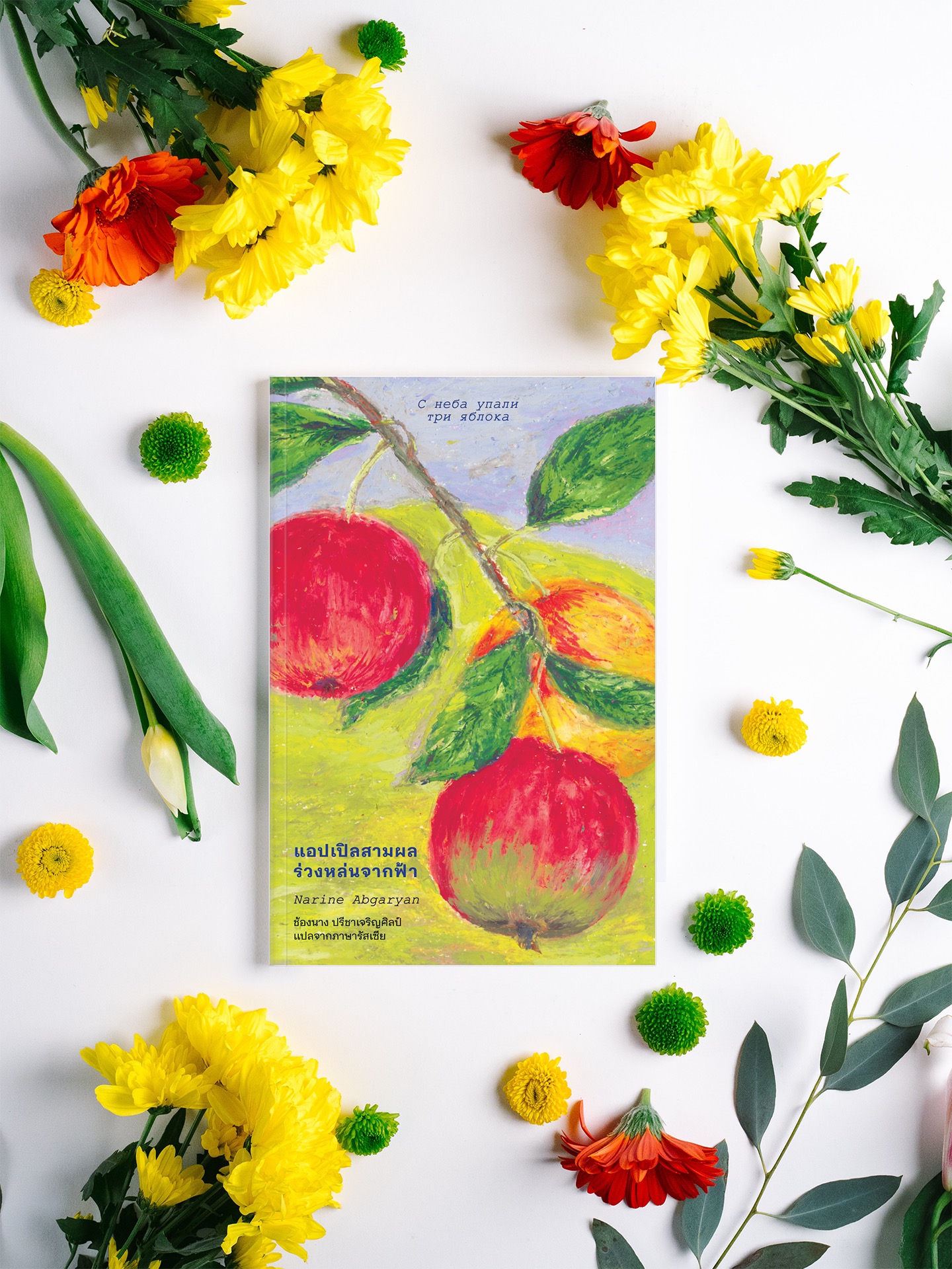 หนังสือ แอปเปิลสามผลร่วงหล่นจากฟ้า -นวนิยายอาร์เมเนีย ความงดงามของจิตวิญญาณ ความลึกซึ้งในหัวใจมนุษย์