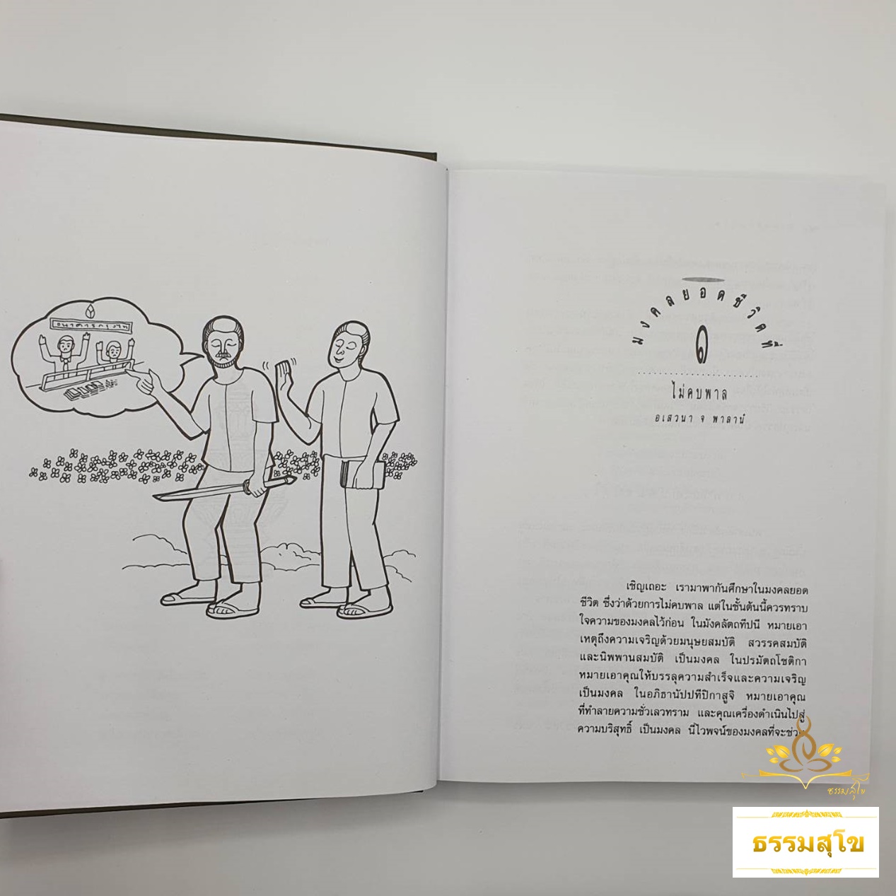 มงคลยอดชีวิต ฉบับสมบรูณ์ : มงคล ๓๘ ประการของพระพุทธศาสนา